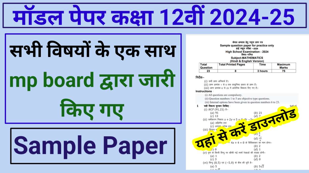 Sample paper class 12th mp board